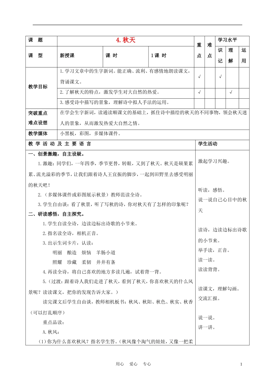 四年级语文上册 秋天 1教案 苏教版_第1页
