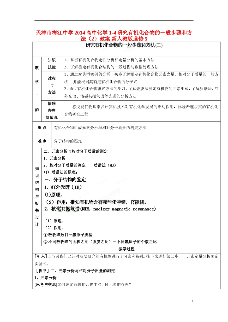 天津市梅江中学2014高中化学 1-4研究有机化合物的一般步骤和方法（2）教案 新人教版选修5_第1页