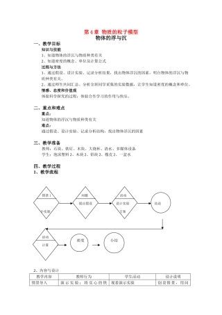 六年级科学上册 第4章 物质的粒子模型 4.4 物体的浮沉 物质的沉与浮教案设计 牛津上海版-牛津上海版小学六年级上册自然科学教案