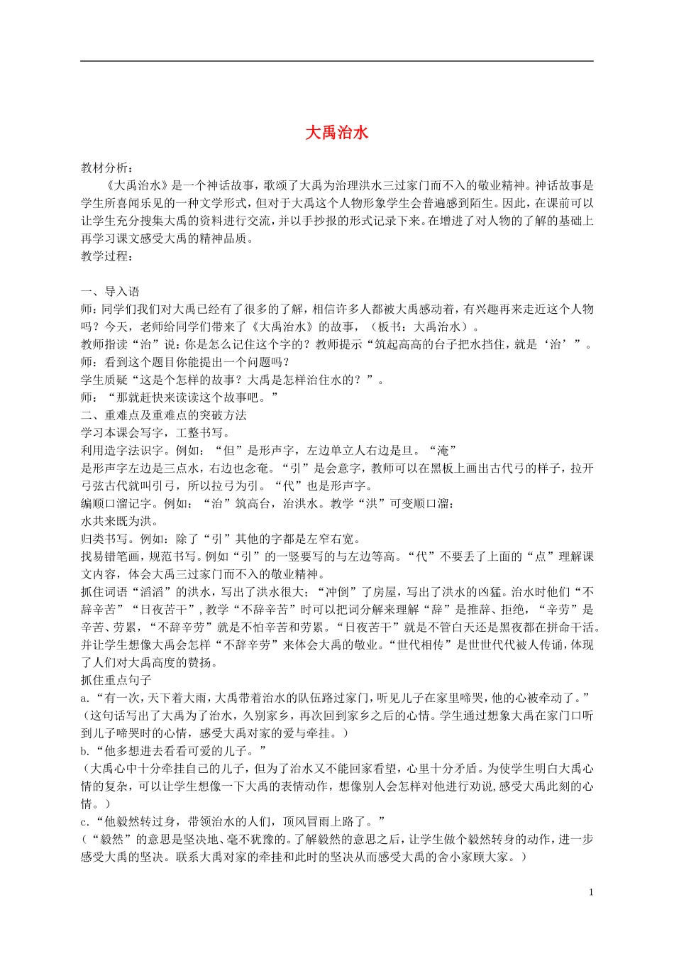 二年级语文上册 大禹治水 4教案  语文A版_第1页