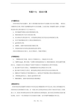 2010高中化学高考二轮复习教案：专题17《综合计算》全国通用