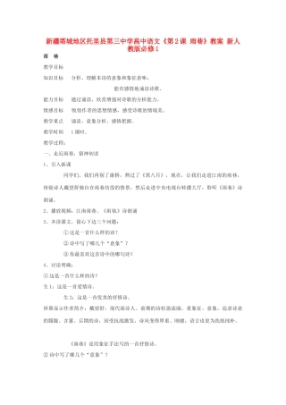 新疆塔城地区托里县第三中学高中语文《第2课 雨巷》教案 新人教版必修1