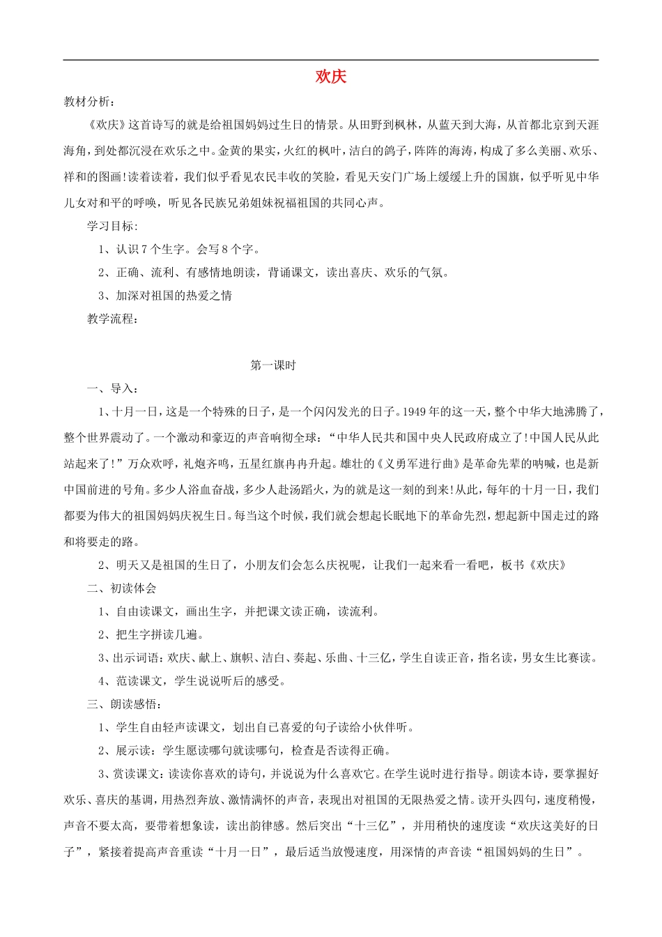 二年级语文上册 9《欢庆》教案 人教版_第1页