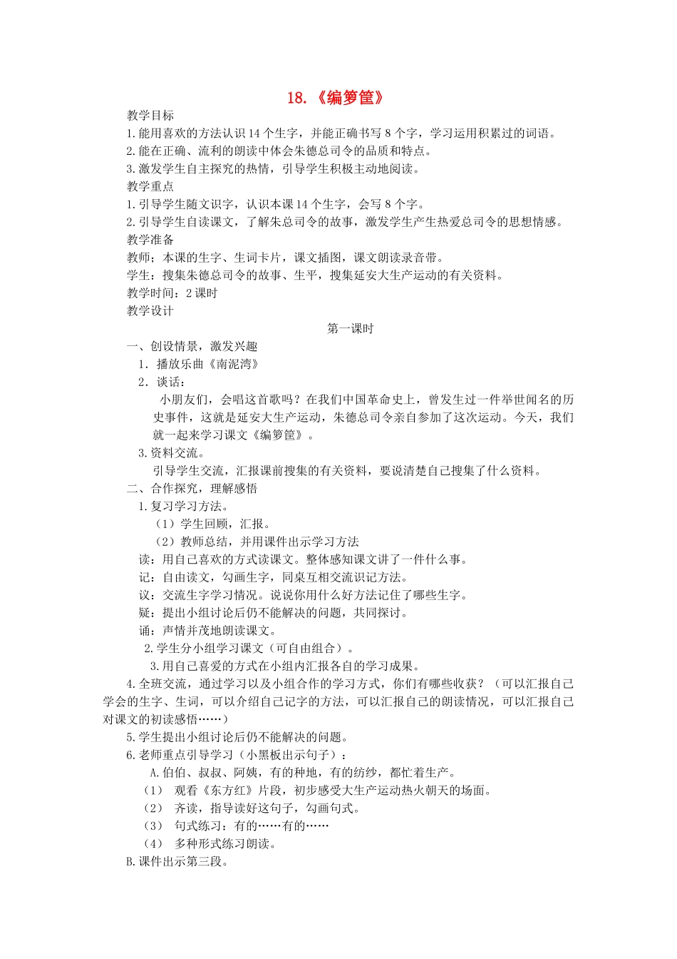 二年级语文上册 第六单元 18《编箩筐》教案 西师大版-西师大版小学二年级上册语文教案_第1页