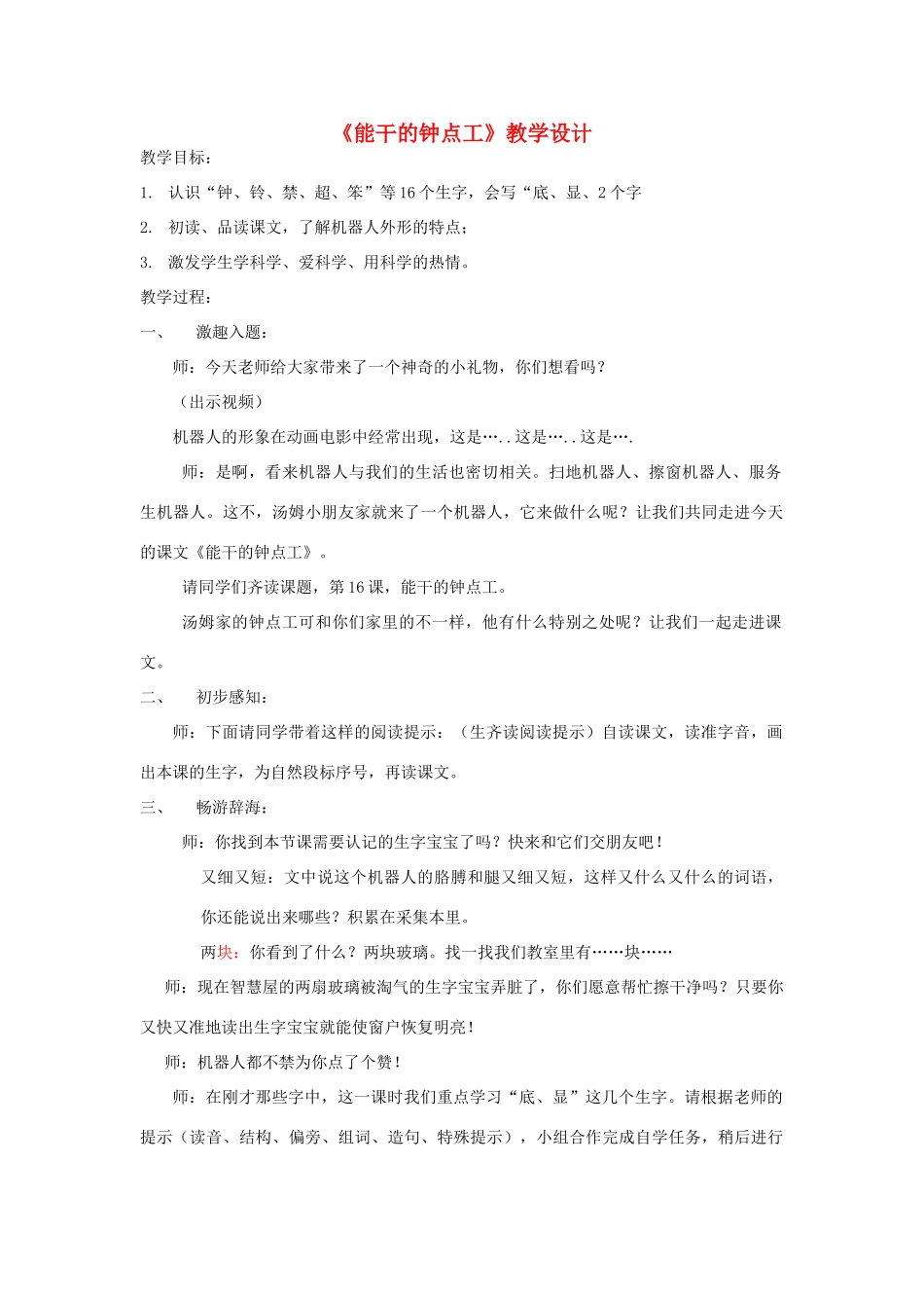 二年级语文上册 第20课《钟点工》教案 北京版-北京版小学二年级上册语文教案_第1页