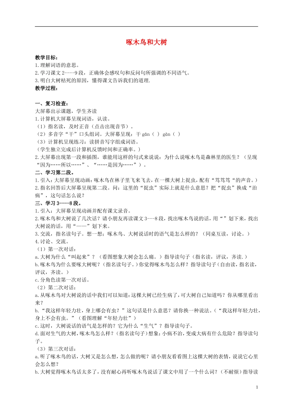 二年级语文上册 啄木鸟和大树 2教案 浙教版_第1页