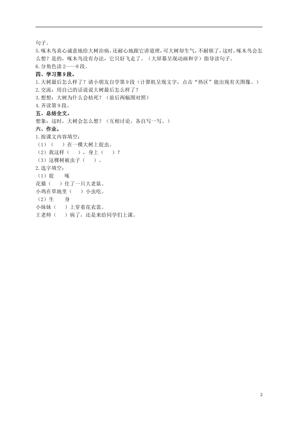 二年级语文上册 啄木鸟和大树 2教案 浙教版_第2页