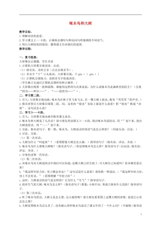 二年级语文上册 啄木鸟和大树 2教案 浙教版