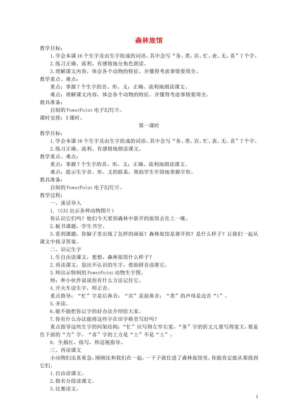 二年级语文上册 森林旅店 1教案 湘教版_第1页