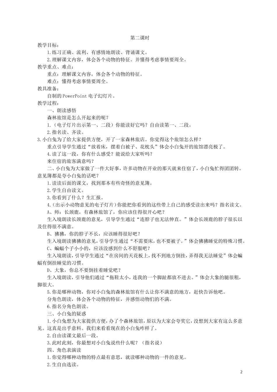 二年级语文上册 森林旅店 1教案 湘教版_第2页
