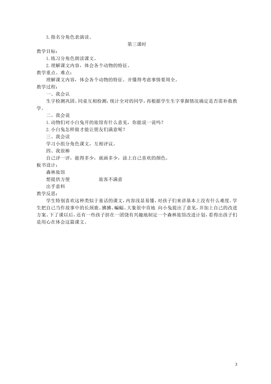 二年级语文上册 森林旅店 1教案 湘教版_第3页