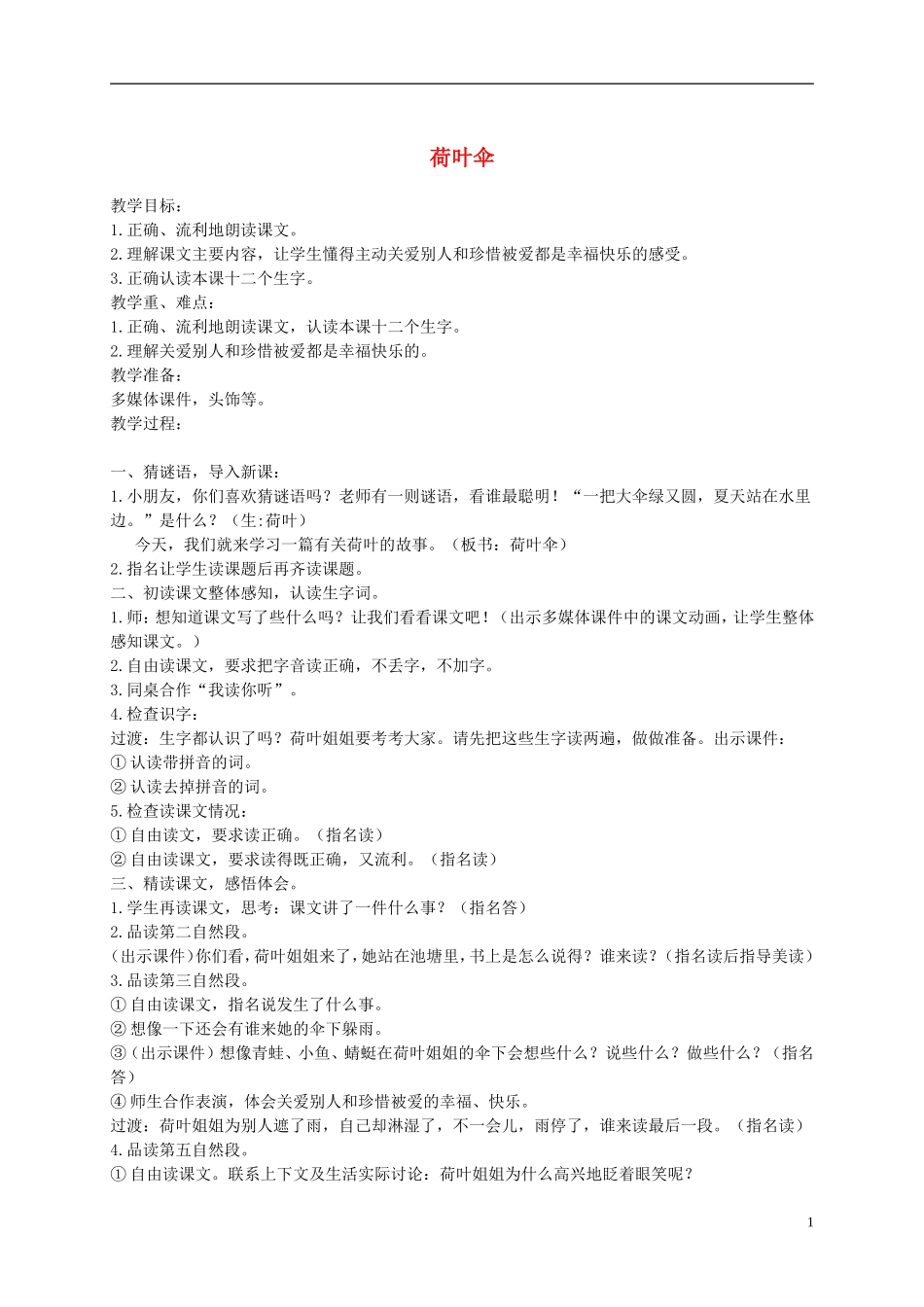 二年级语文上册 荷叶伞 1教案 语文A版_第1页