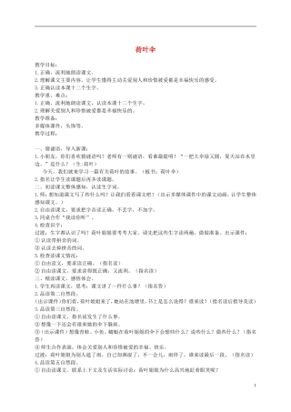 二年级语文上册 荷叶伞 1教案 语文A版