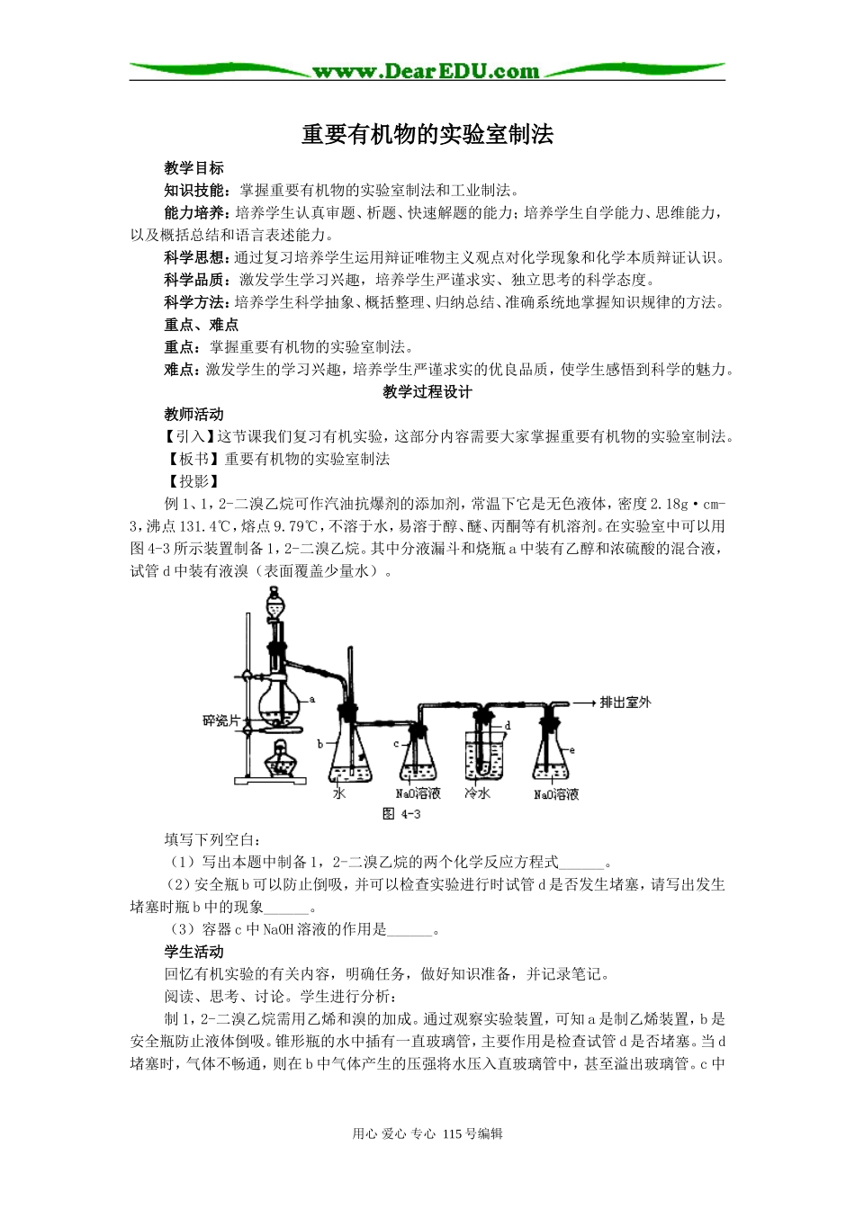 重要有机物的实验室制法教案  _第1页