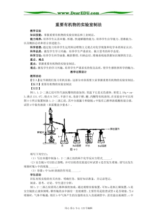 重要有机物的实验室制法教案  