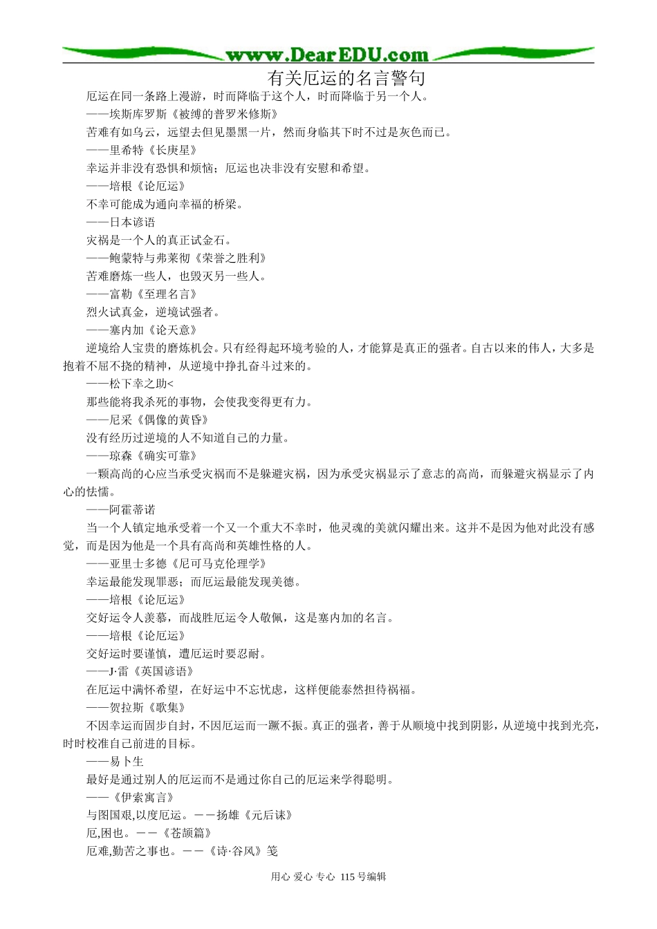 苏教版高中语文必修5有关厄运的名言警句_第1页