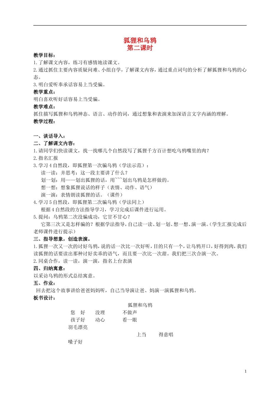 二年级语文上册 狐狸和乌鸦 5教案 北京版_第1页
