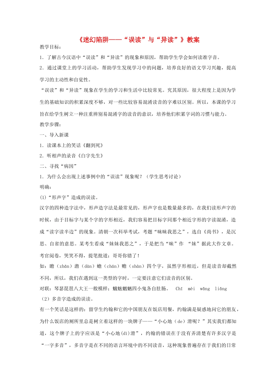 2013高考语文一轮复习《语言文字应用》《迷幻陷阱—“误读”与“异读”》教案 新人教版选修_第1页