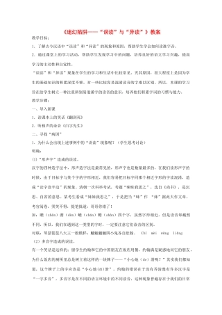 2013高考语文一轮复习《语言文字应用》《迷幻陷阱—“误读”与“异读”》教案 新人教版选修