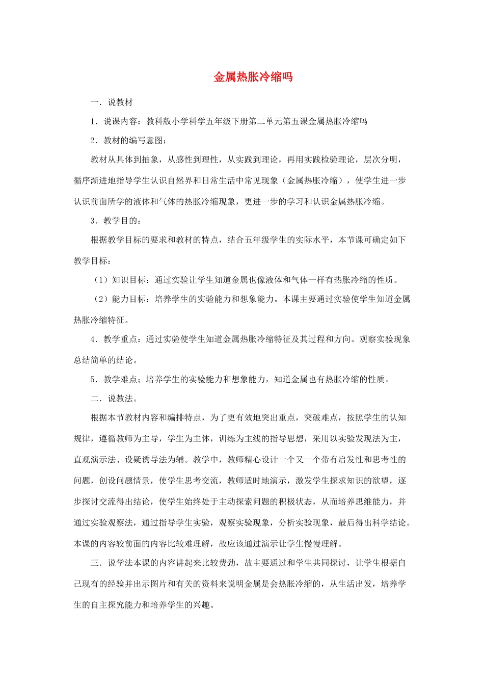 五年级科学下册 2.5《金属热胀冷缩吗》说课稿 教科版-教科版小学五年级下册自然科学教案_第1页