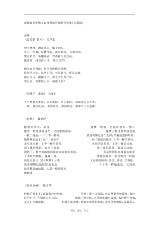 新课标高中语文必修模块背诵默写全集人教版