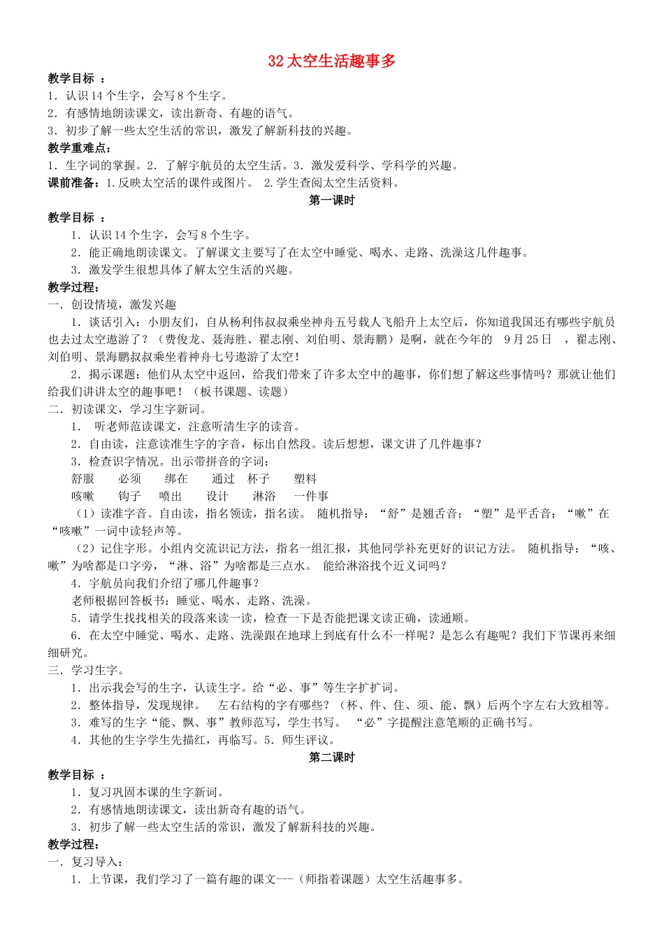 二年级语文上册 第八单元 32 太空生活趣事多教案1 鲁教版-鲁教版小学二年级上册语文教案_第1页