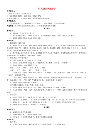 二年级语文上册 第八单元 32 太空生活趣事多教案1 鲁教版-鲁教版小学二年级上册语文教案