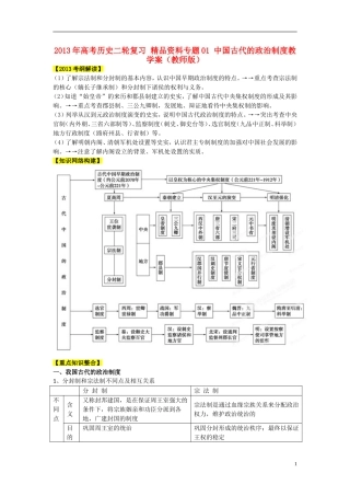 2013年高考历史二轮复习 精品资料专题01 中国古代的政治制度教学案（教师版）