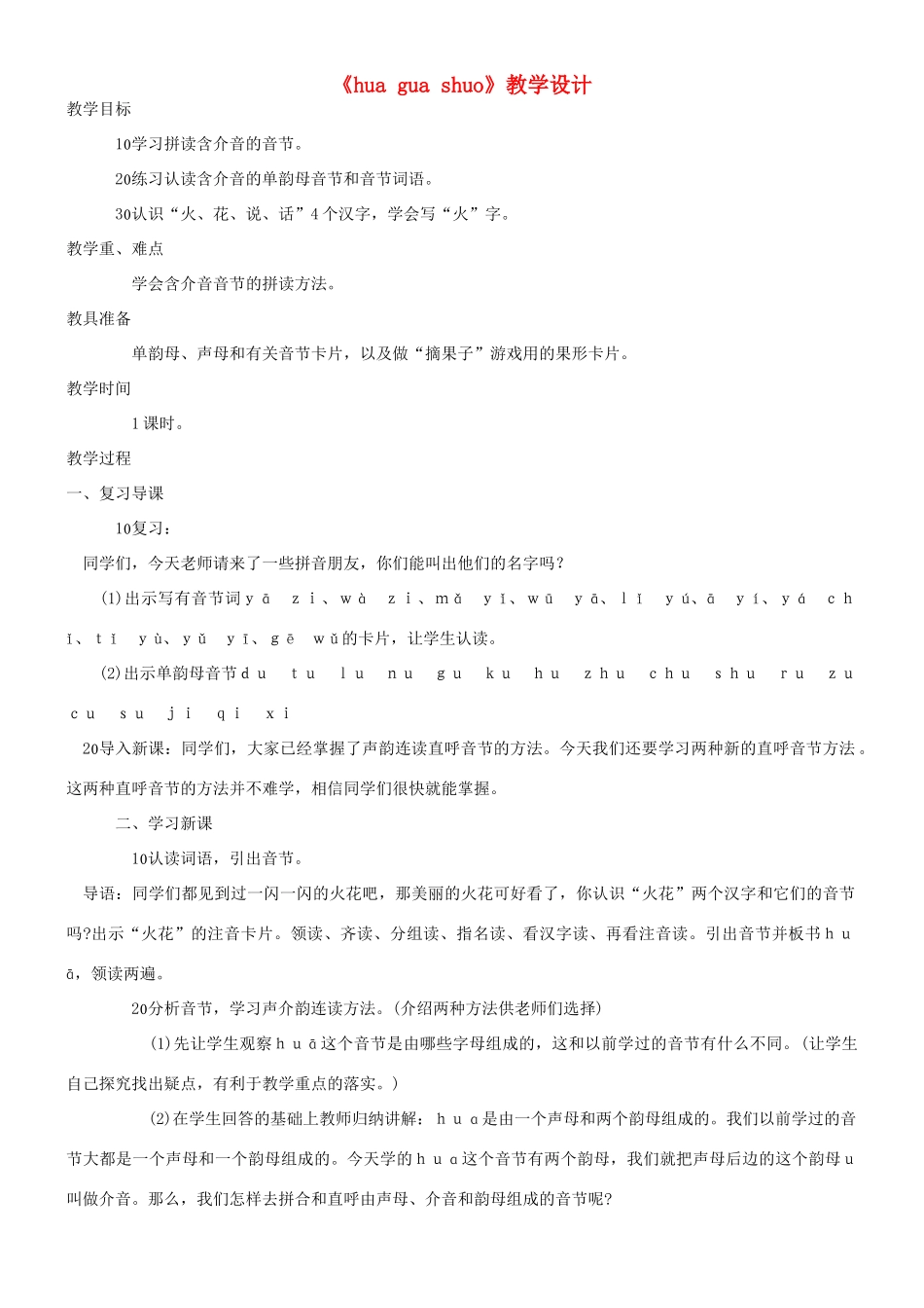 一年级语文上册《hua gua shuo》教学设计 教科版-教科版小学一年级上册语文教案_第1页
