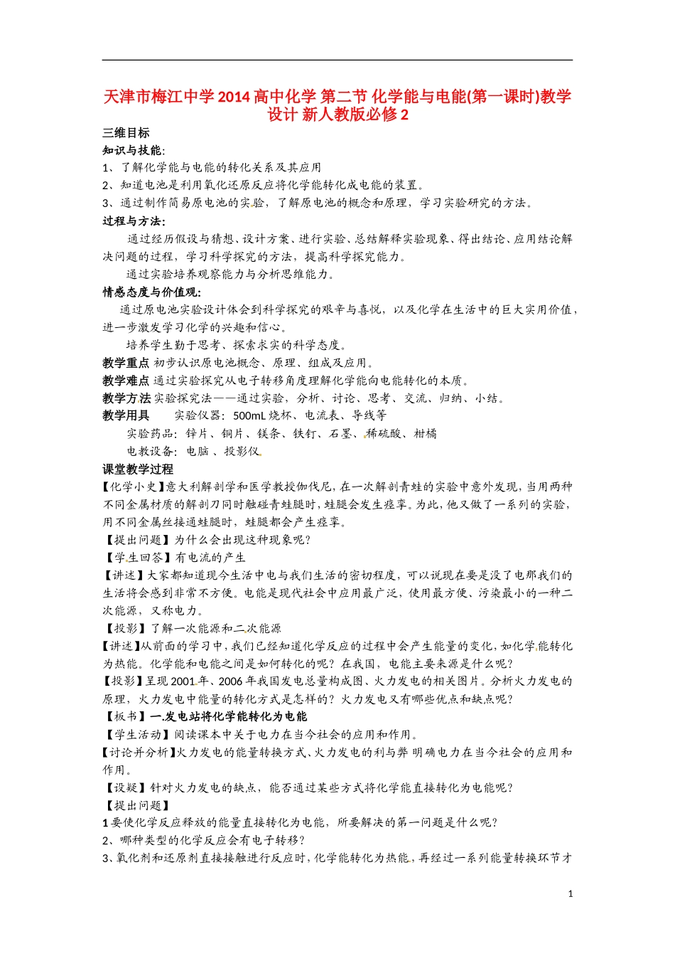 天津市梅江中学2014高中化学 第二节 化学能与电能(第一课时)教学设计 新人教版必修2_第1页
