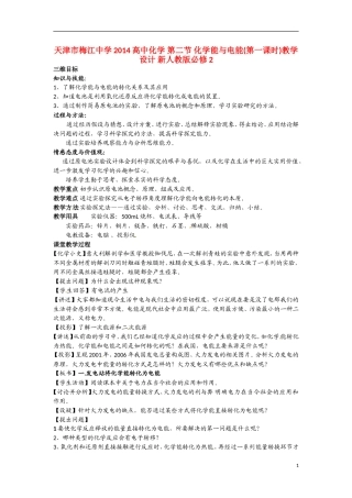 天津市梅江中学2014高中化学 第二节 化学能与电能(第一课时)教学设计 新人教版必修2
