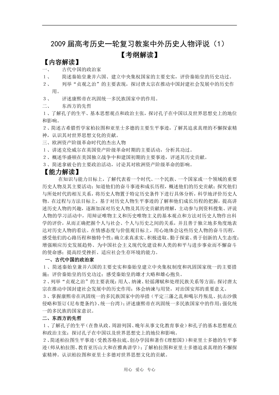 2009届高考历史一轮复习教案中外历史人物评说（1）_第1页