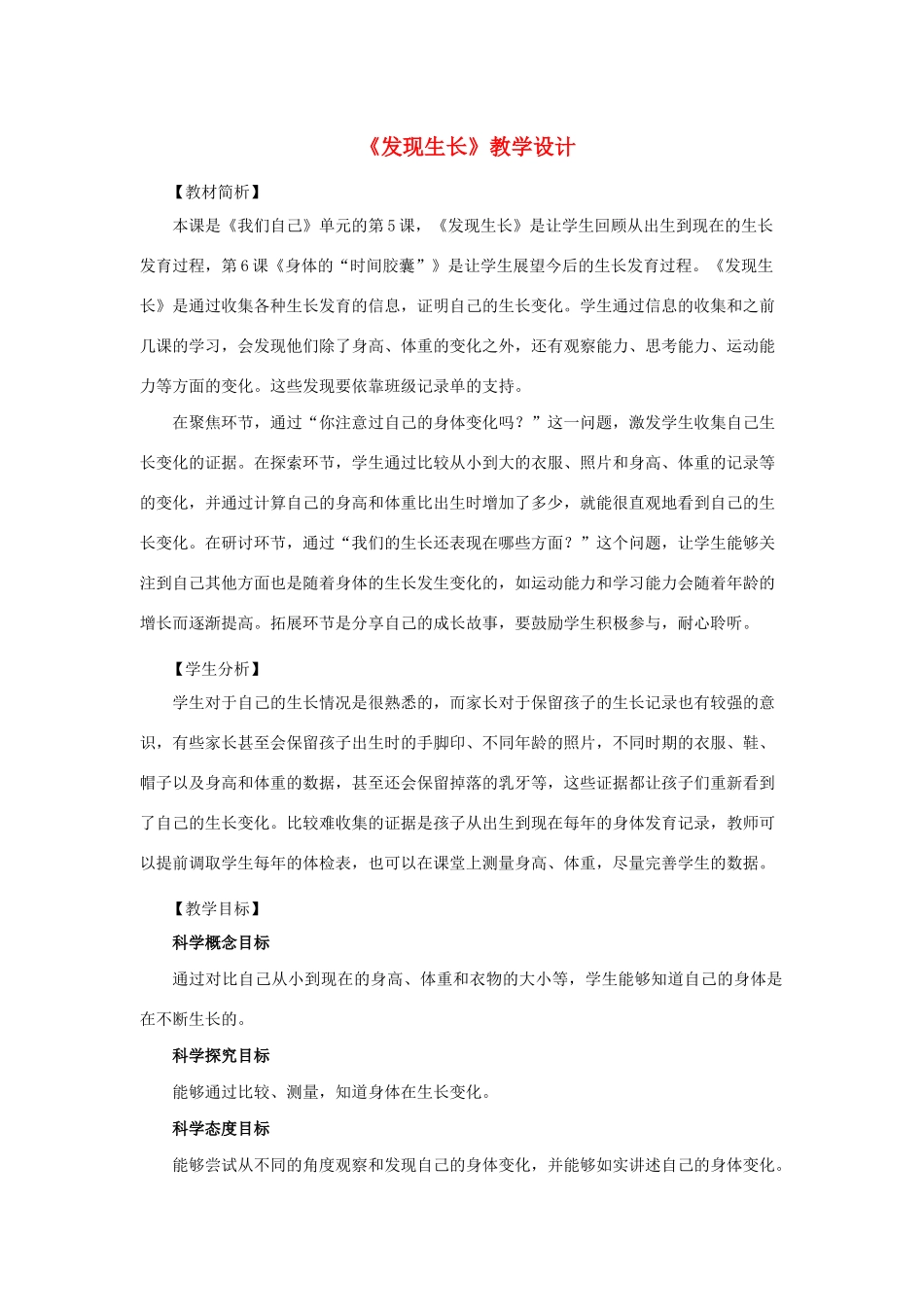 二年级科学下册 我们自己 5《发现生长》教学设计 教科版-教科版小学二年级下册自然科学教案_第1页