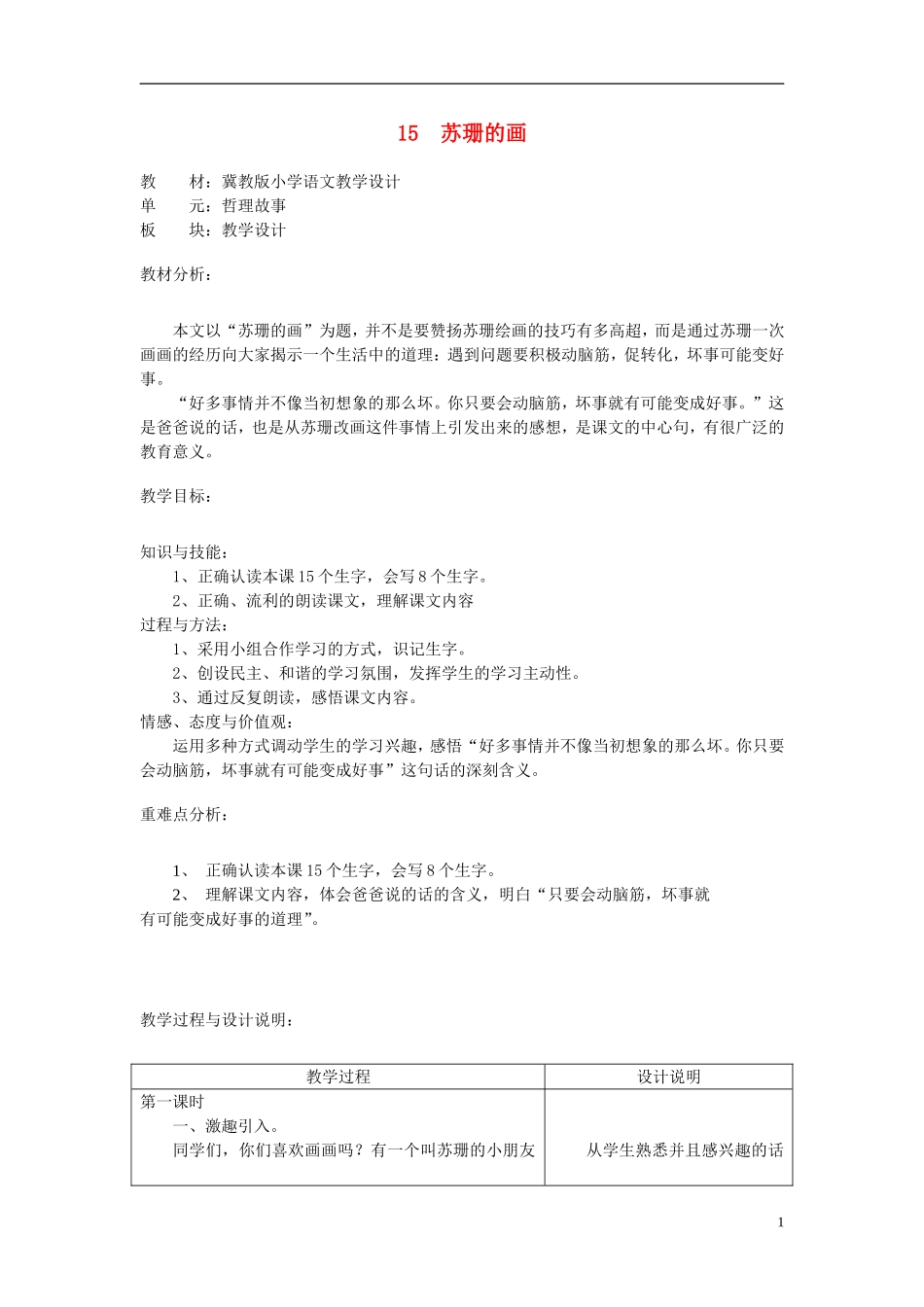 二年级语文上册 15.苏珊的画教学设计 冀教版_第1页