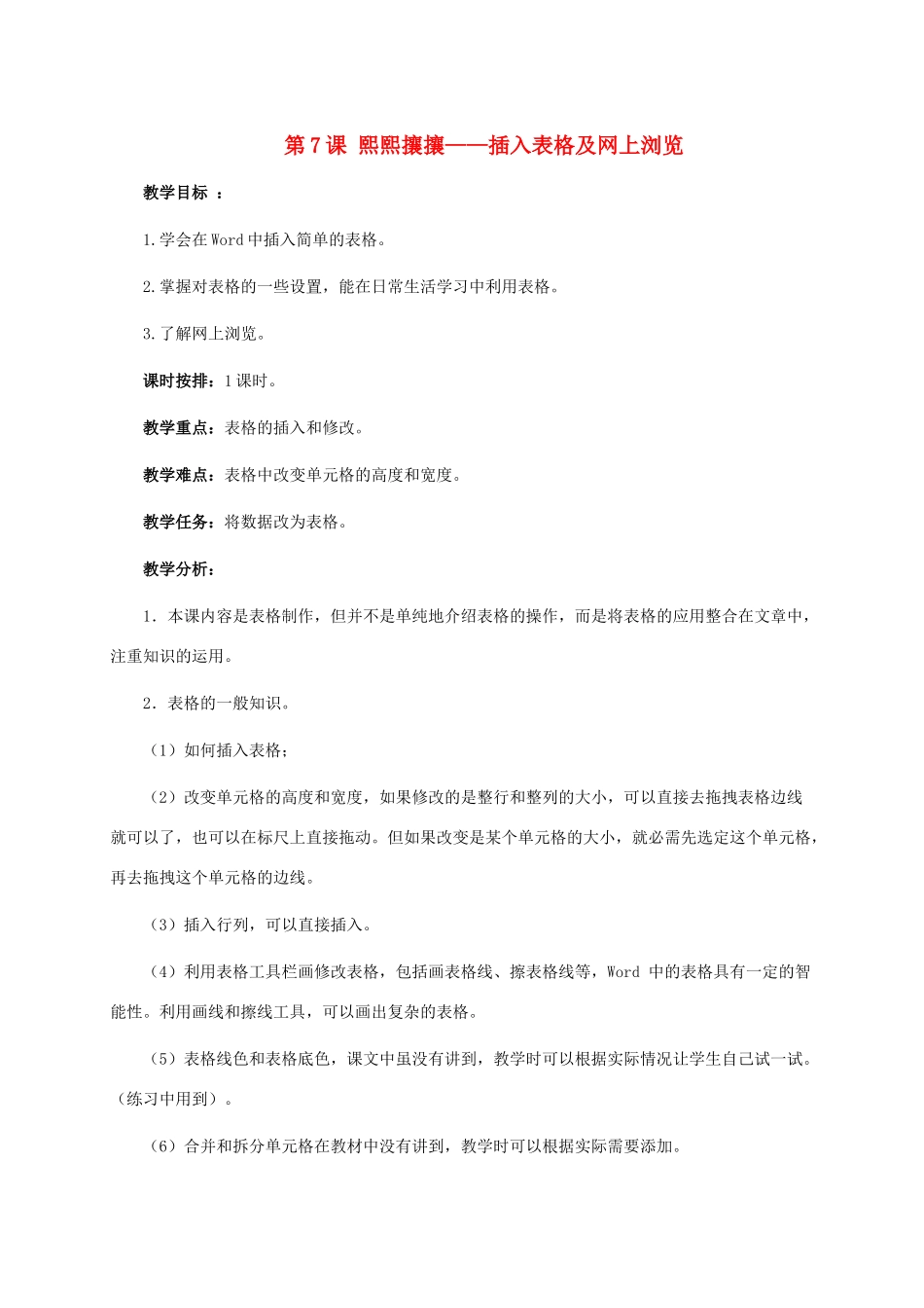 二年级信息技术上册 第7课 熙熙攘攘——插入表格及网上浏览教学分析 河大版_第1页