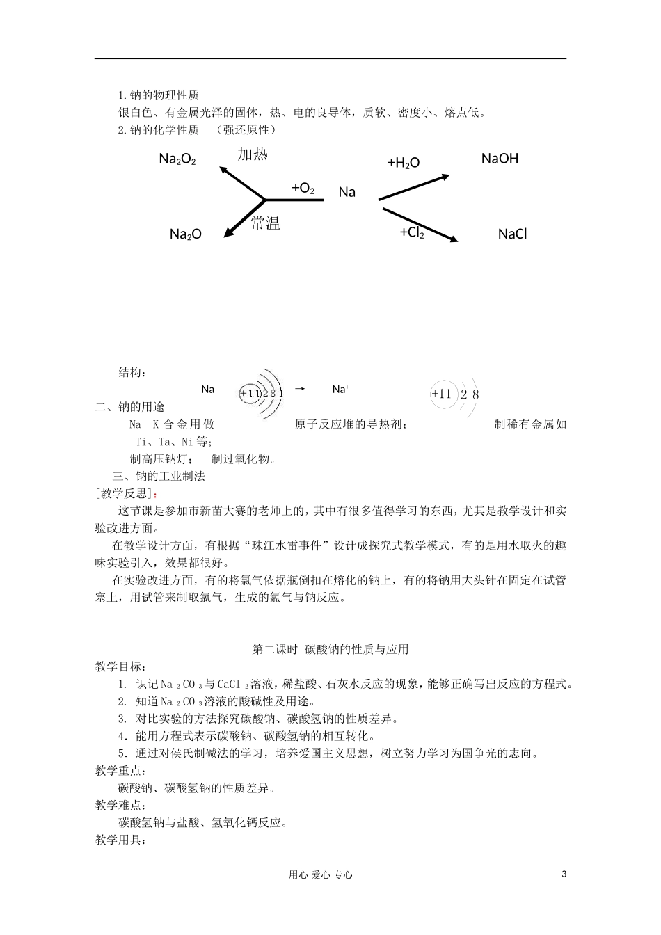 2012-2013学年高中化学 2.2.1《金属钠的性质与应用》同步教案1 苏教版必修1_第3页