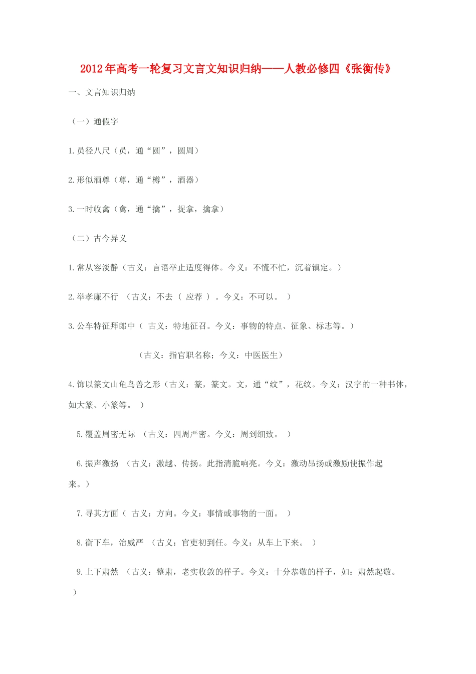 2012届高三语文一轮复习 张衡传教案 新人教版必修4_第1页