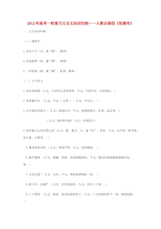 2012届高三语文一轮复习 张衡传教案 新人教版必修4