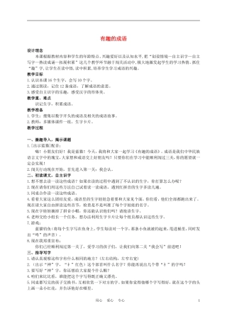 二年级语文上册 有趣的成语 1教案 西师大版