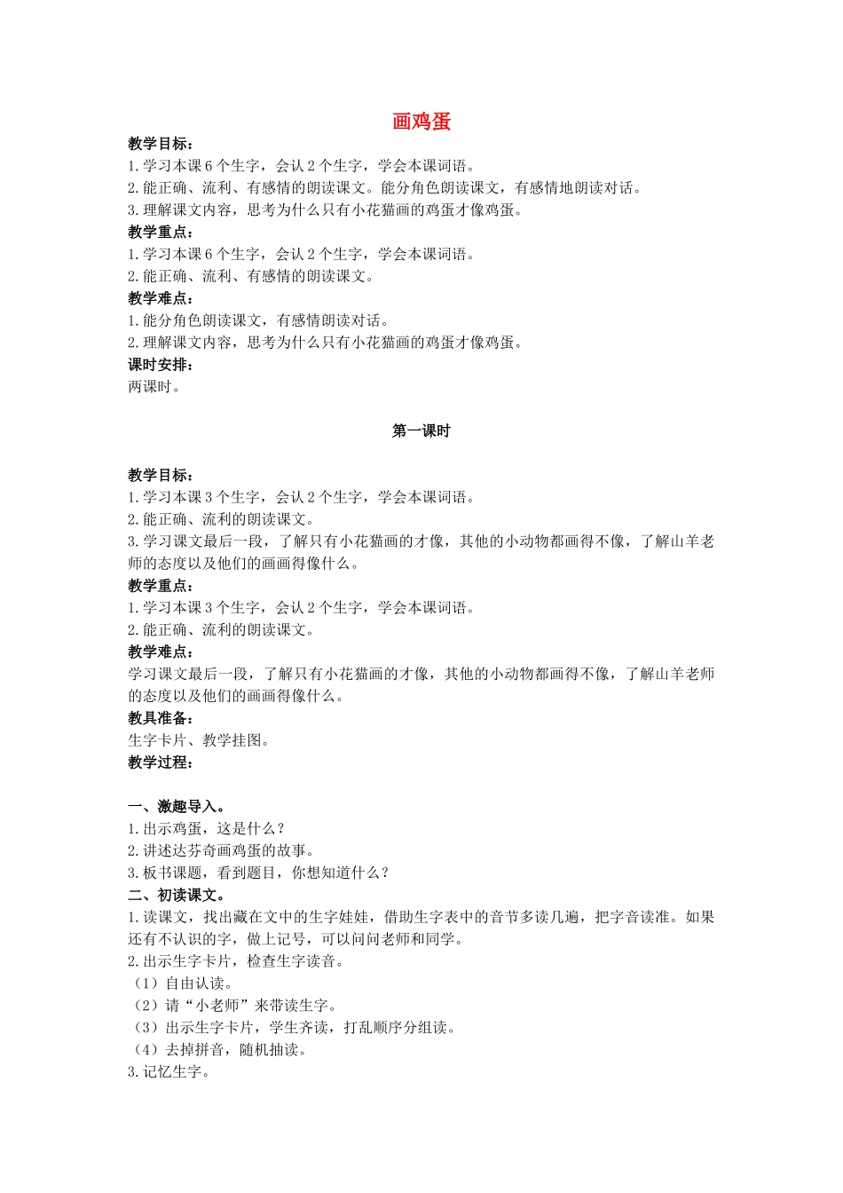 二年级语文上册 画鸡蛋教案 鄂教版-鄂教版小学二年级上册语文教案_第1页