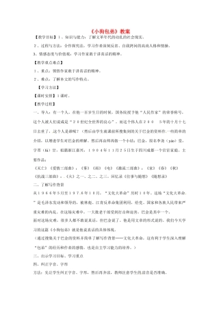 天津市梅江中学高中语文 8 小狗包弟教案 新人教版必修1