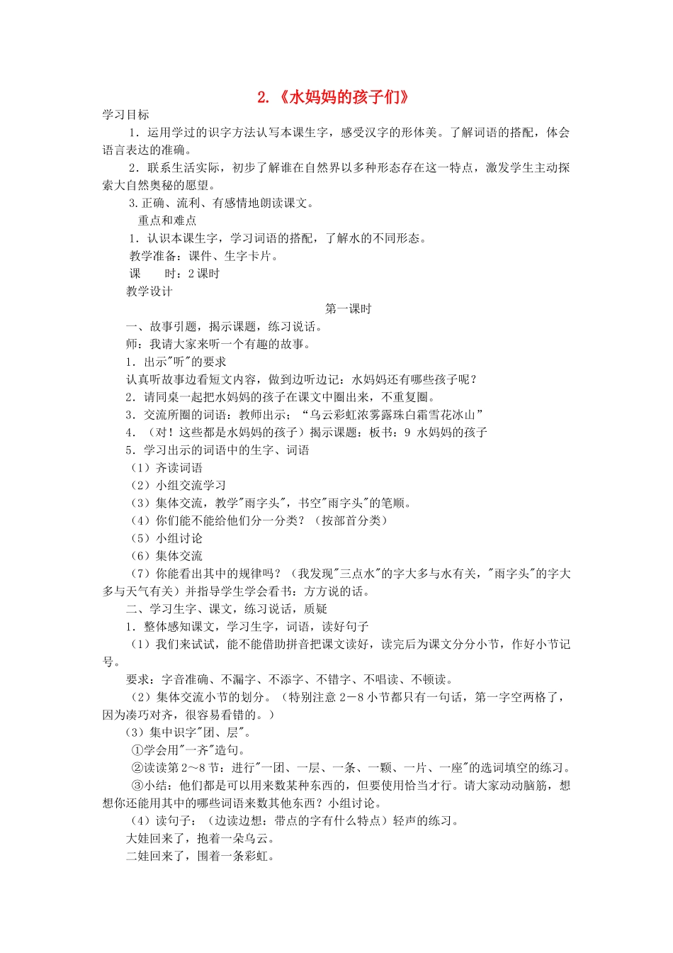 二年级语文上册 第二单元 2《水妈妈的孩子们》（第1课时）教案 西师大版-西师大版小学二年级上册语文教案_第1页