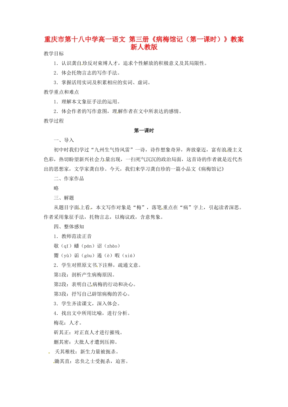 重庆市第十八中学高一语文 第三册《病梅馆记（第一课时）》教案 新人教版_第1页
