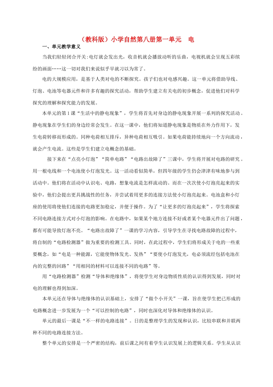 小学自然第八册 第一单元 电教案 教科版_第1页