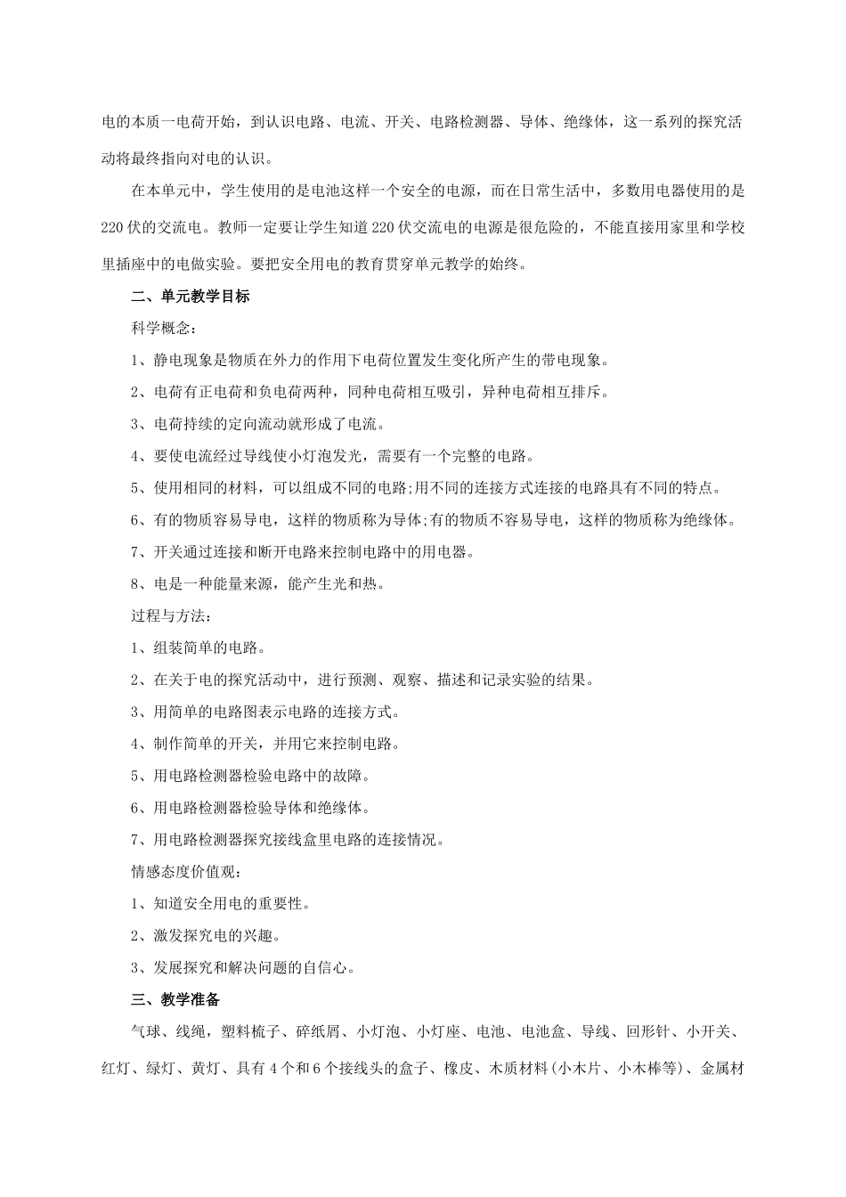 小学自然第八册 第一单元 电教案 教科版_第2页