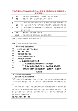 天津市梅江中学2014高中化学 1-2有机化合物的结构特点教案 新人教版选修5