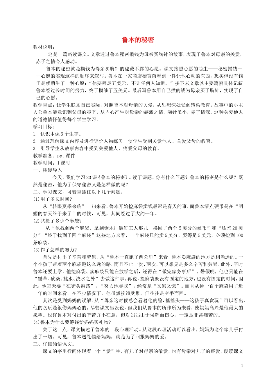 五年级语文下册 鲁本的秘密 2教案 北京版_第1页