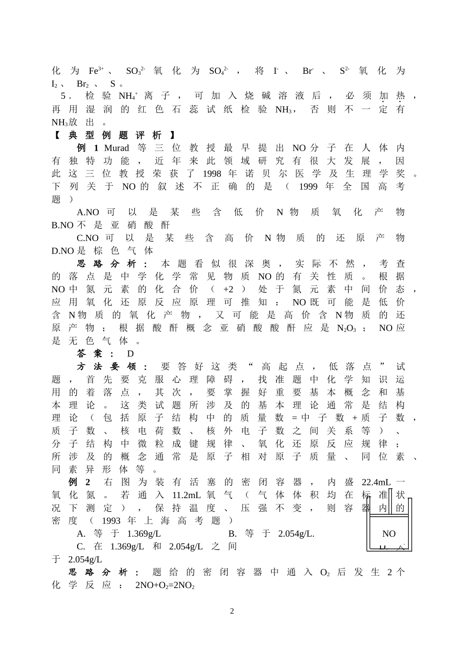2007年高三成套优秀复习讲义-氮族元素_第2页