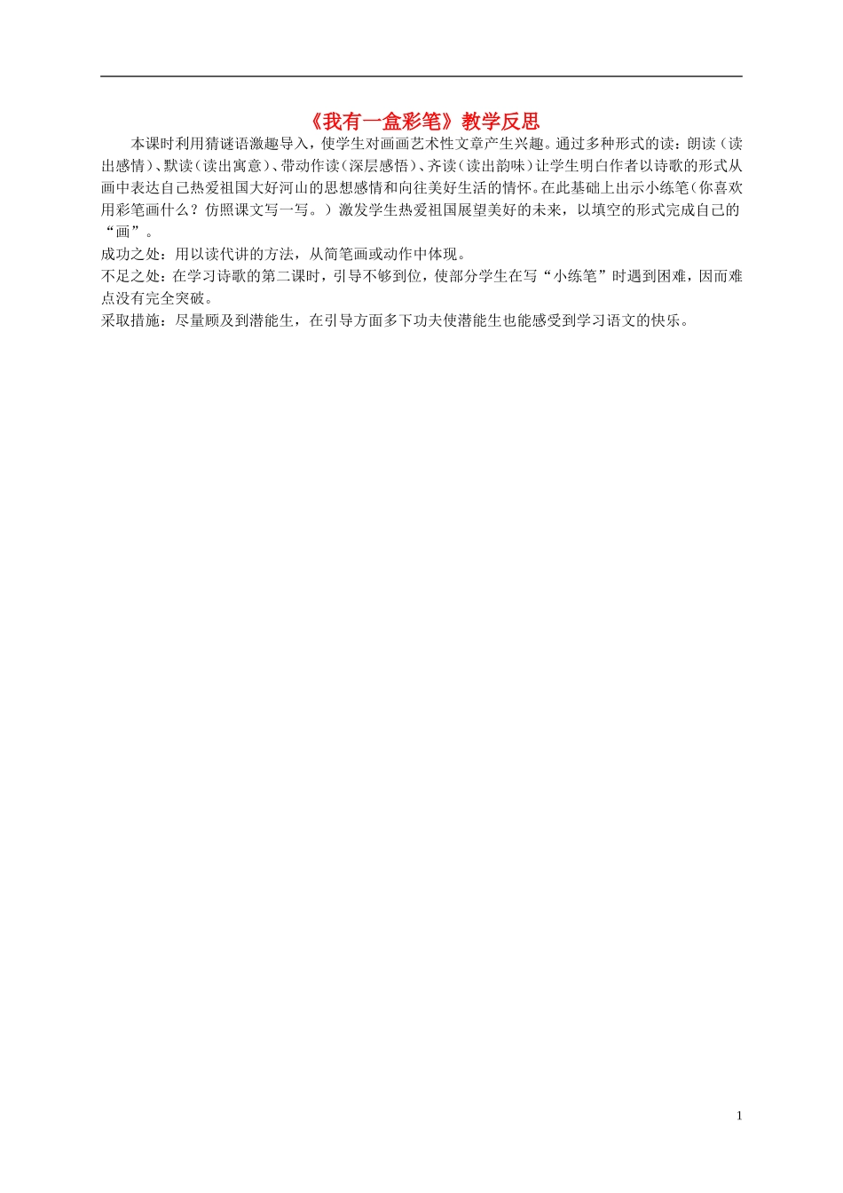 二年级语文上册 我有一盒彩笔教学反思 北师大版_第1页