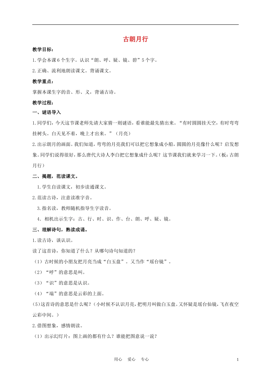 一年级语文上册 古朗月行 1教案 长春版_第1页